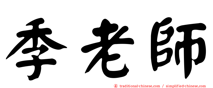 季老師