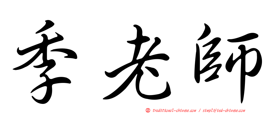 季老師