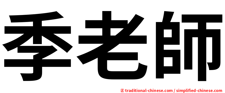 季老師