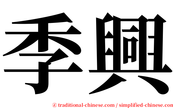 季興 serif font