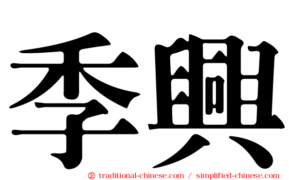 季興
