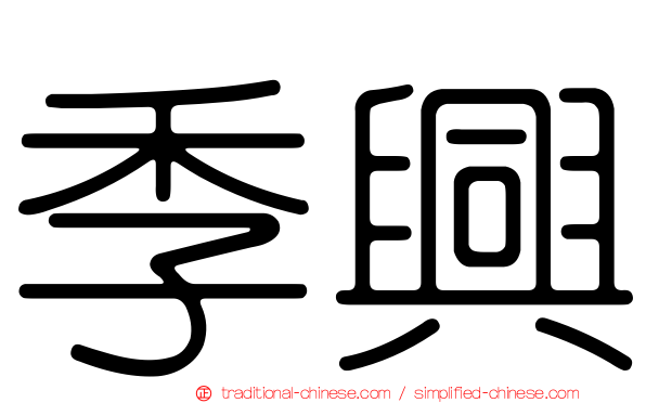 季興