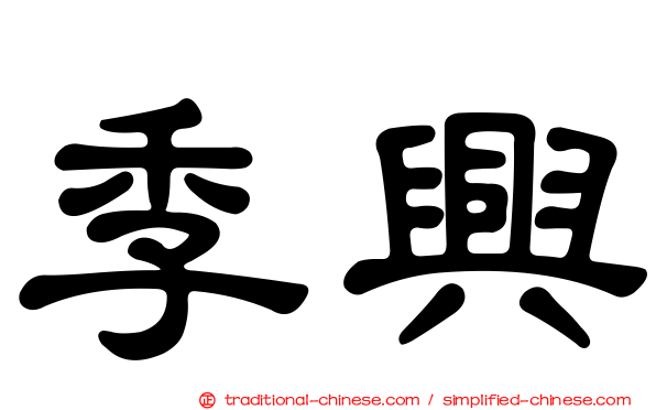 季興