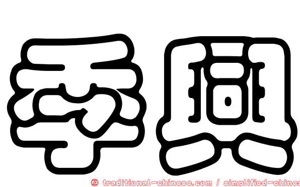 季興