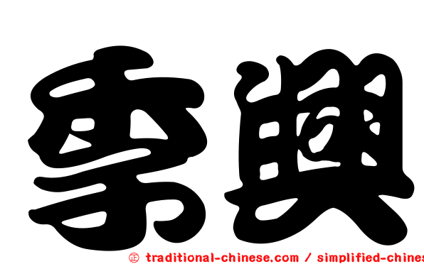 季興