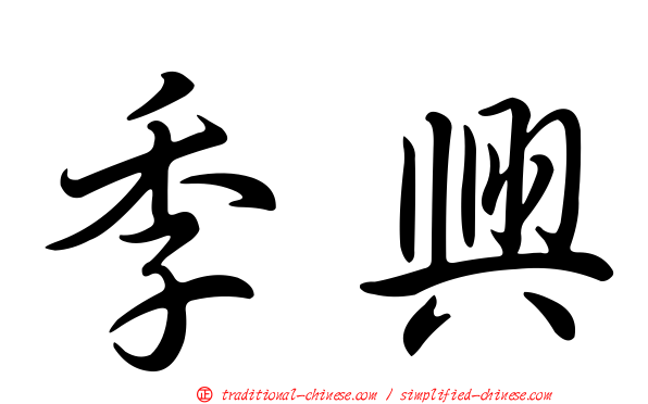 季興
