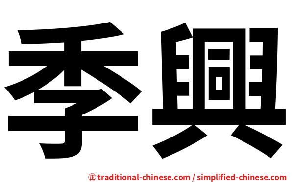 季興