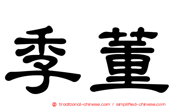 季董