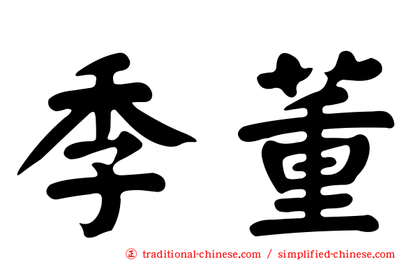 季董