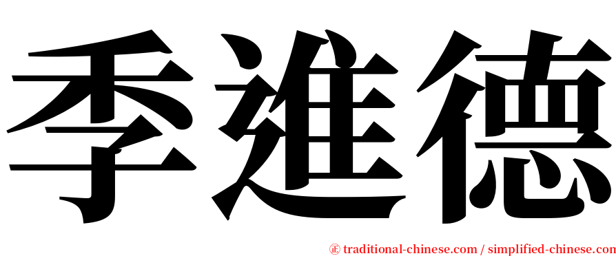 季進德 serif font