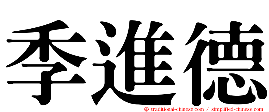 季進德