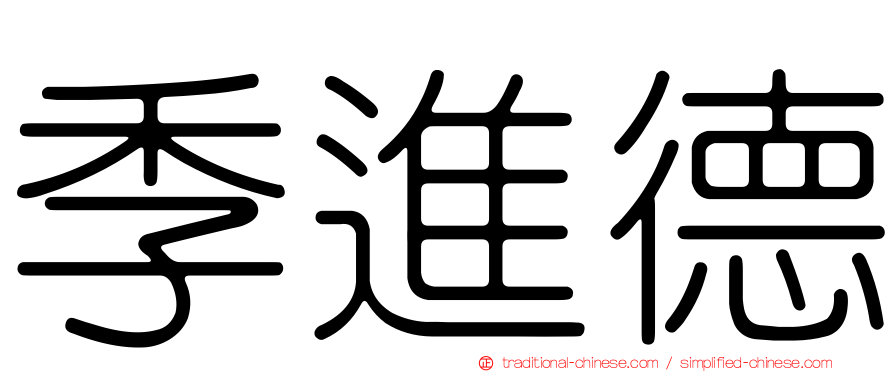 季進德