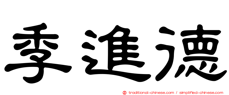 季進德