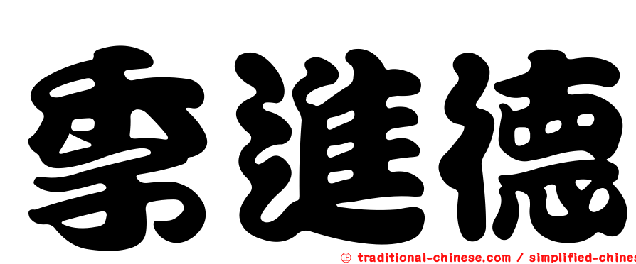 季進德