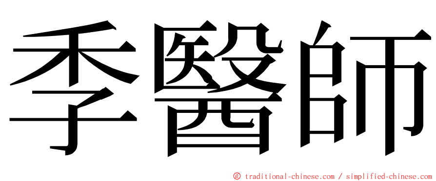 季醫師 ming font