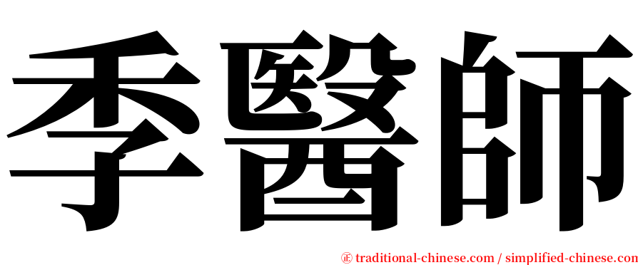 季醫師 serif font