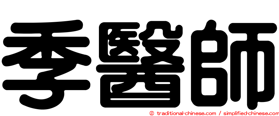 季醫師