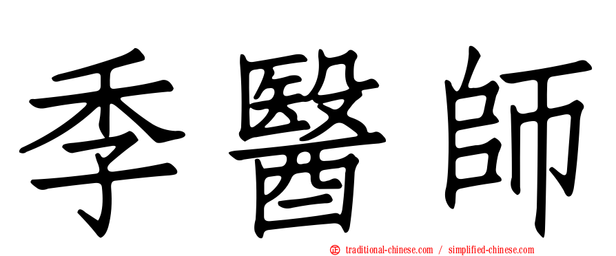 季醫師