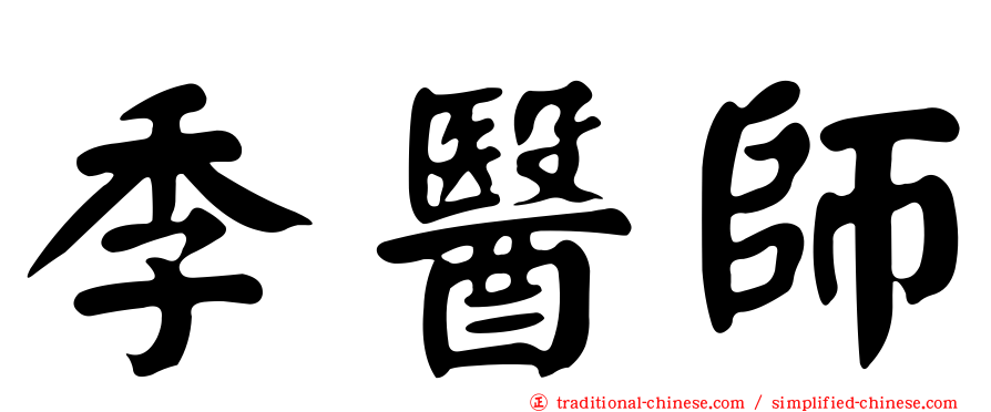 季醫師