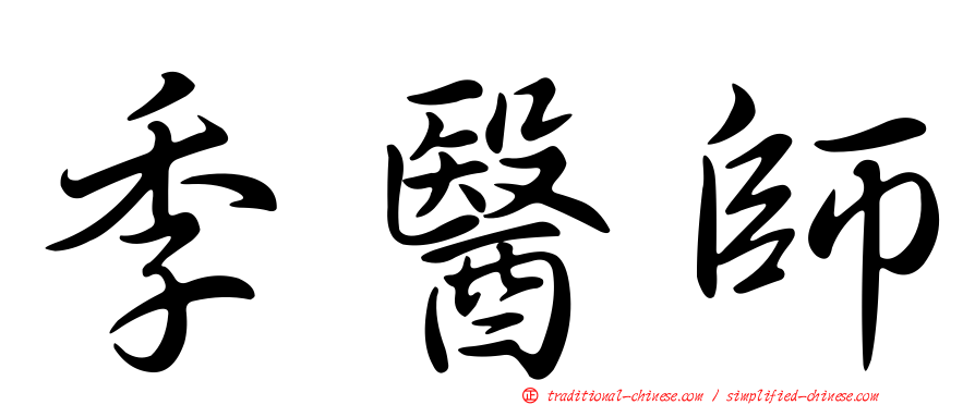 季醫師