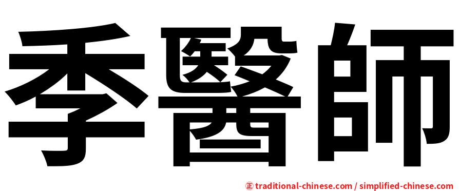季醫師