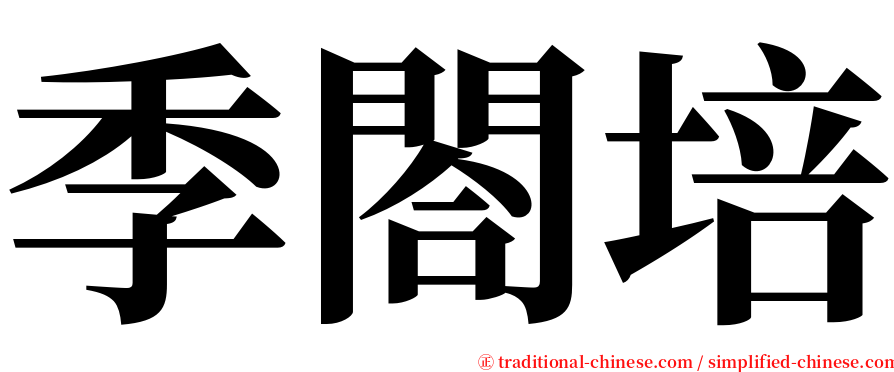 季閤培 serif font