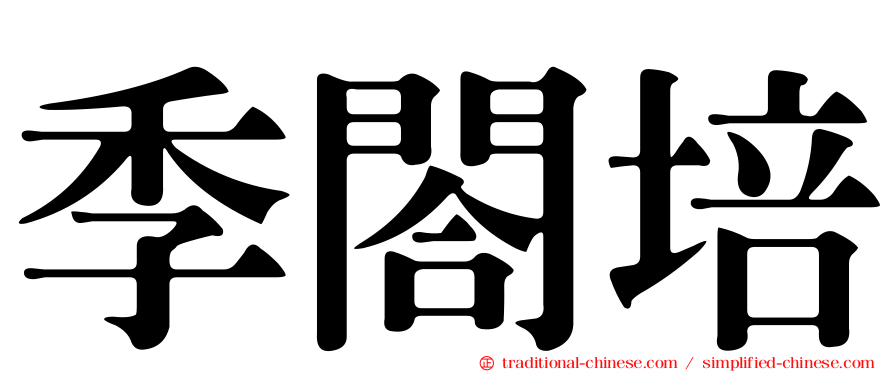 季閤培