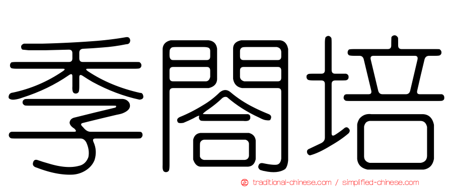 季閤培