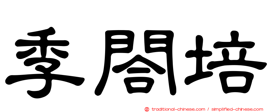 季閤培