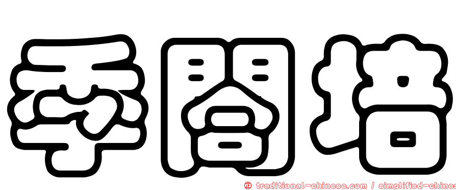 季閤培