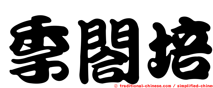 季閤培