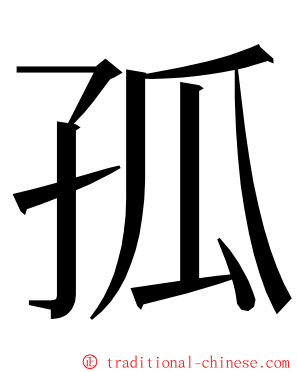 孤 ming font