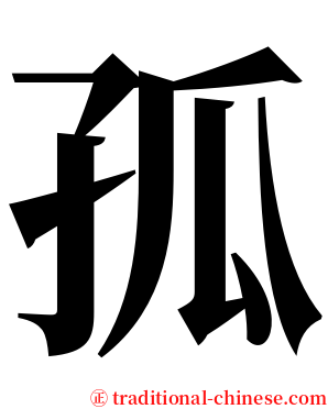孤 serif font