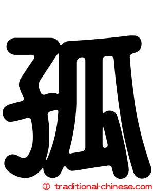 孤