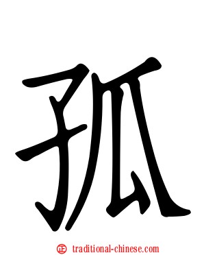 孤