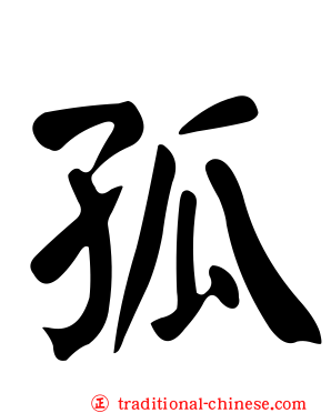 孤