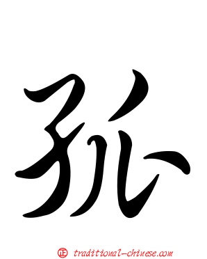 孤