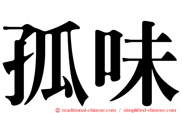 孤味