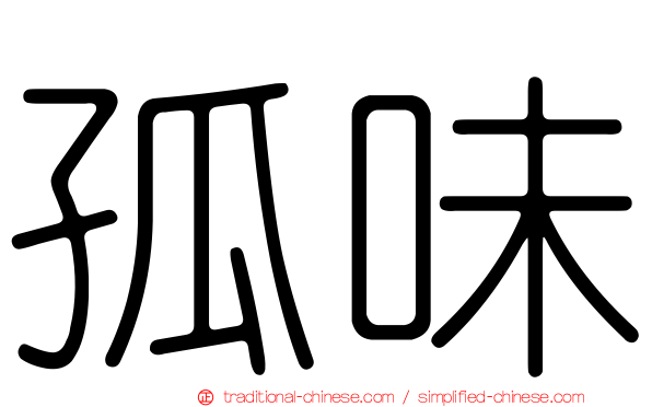 孤味