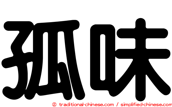 孤味