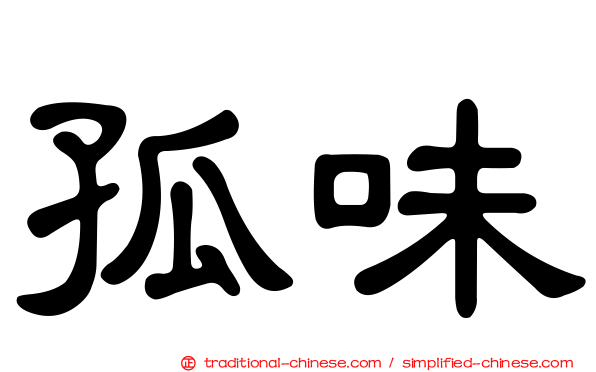 孤味