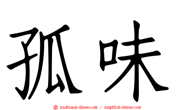孤味