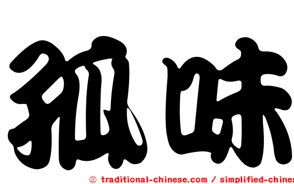 孤味