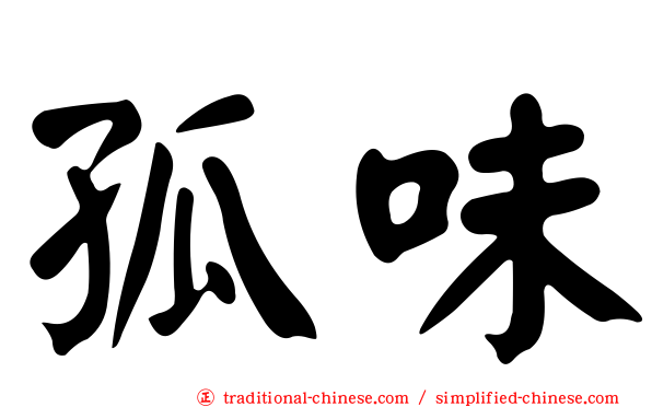 孤味