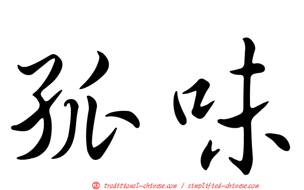 孤味