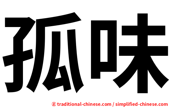孤味