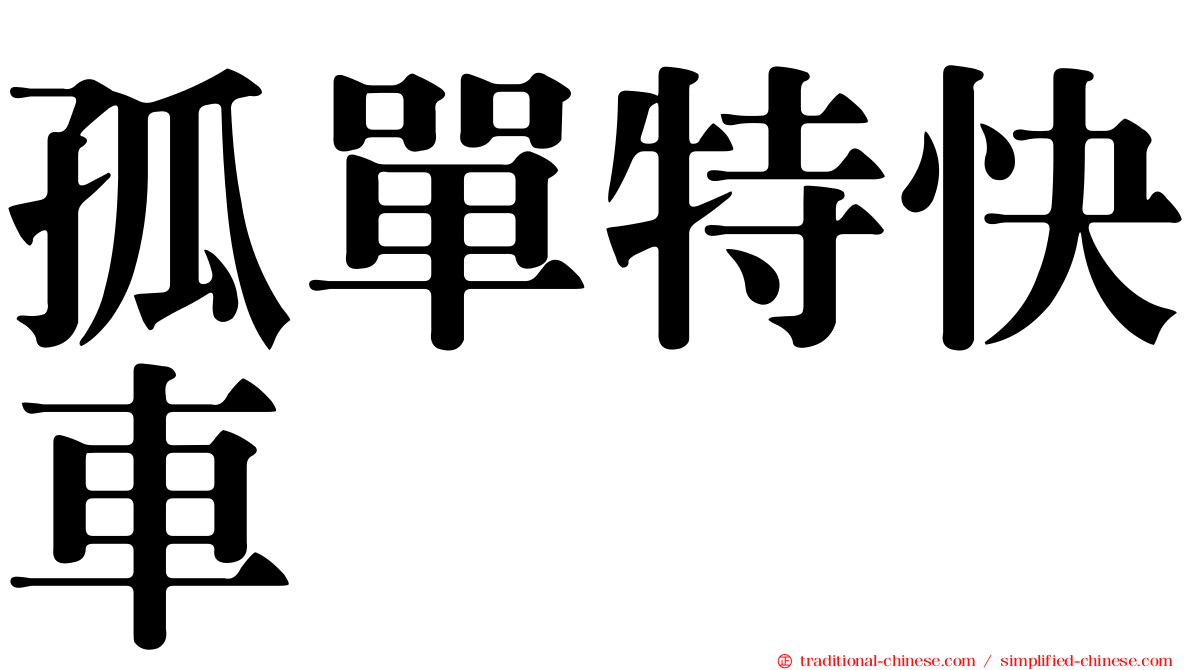 孤單特快車