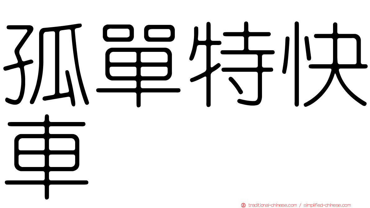 孤單特快車