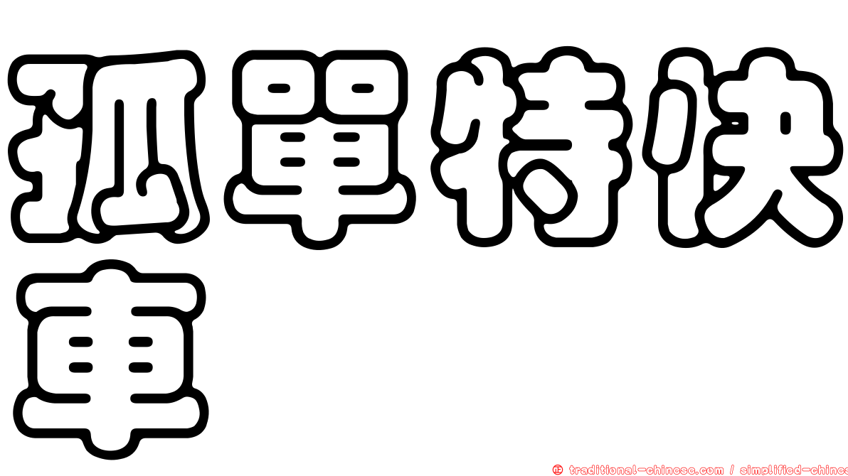 孤單特快車