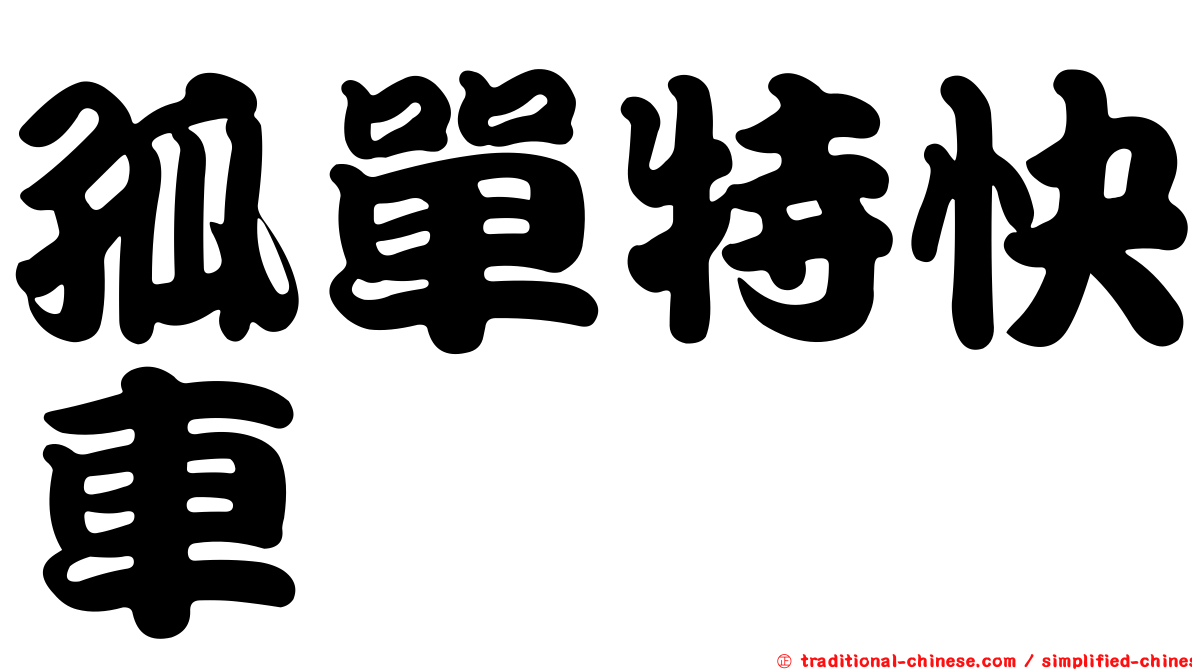 孤單特快車